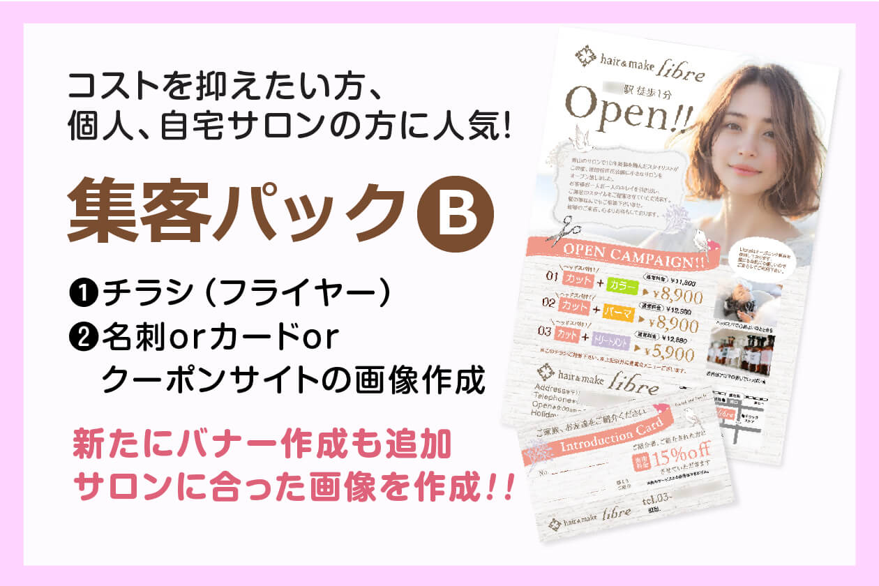 チラシとカードまたはホットペッパービューティーのバナー作成、名刺作成