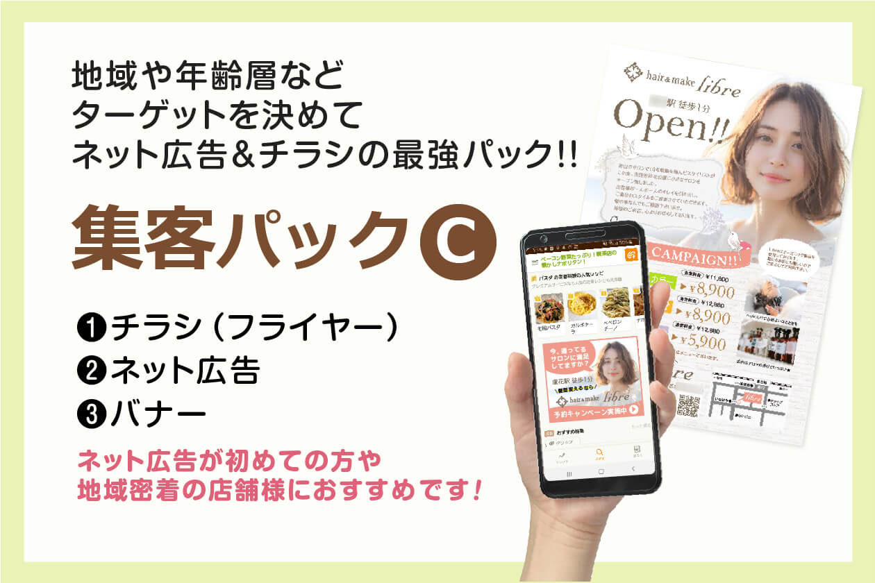 チラシとネット広告、バナー作成