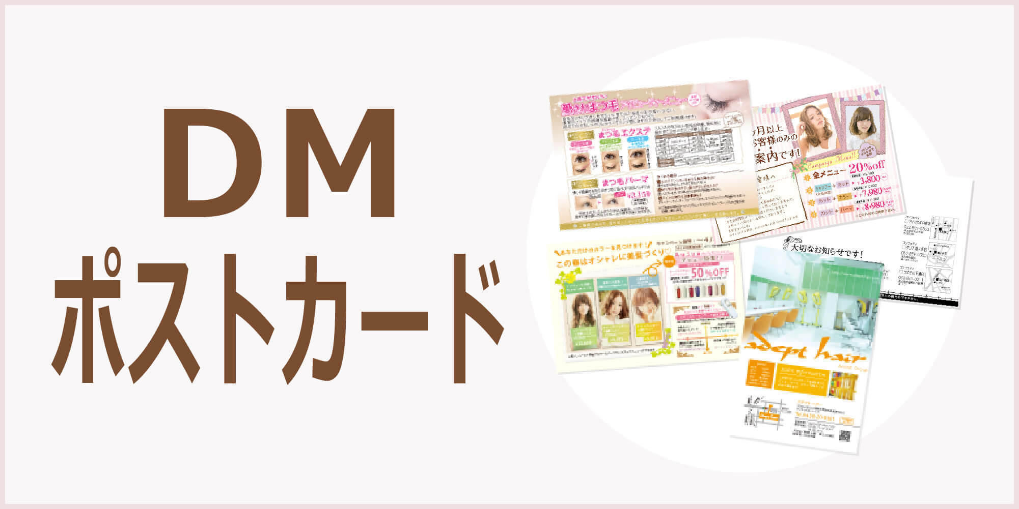 DM・ポストカード制作