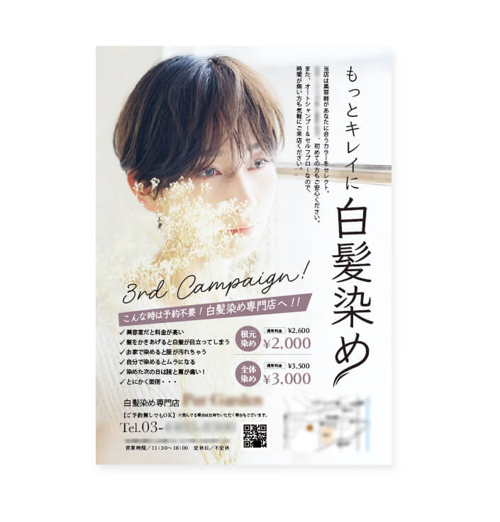 白髪染め専門店チラシ作成例