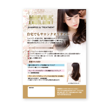 トリートメント商品のチラシの作成例