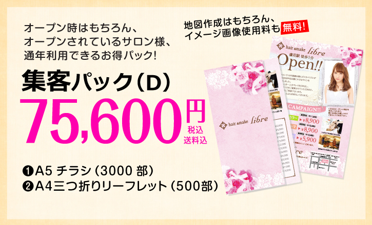 サロン・美容室のチラシと三つ折りリーフレットセット