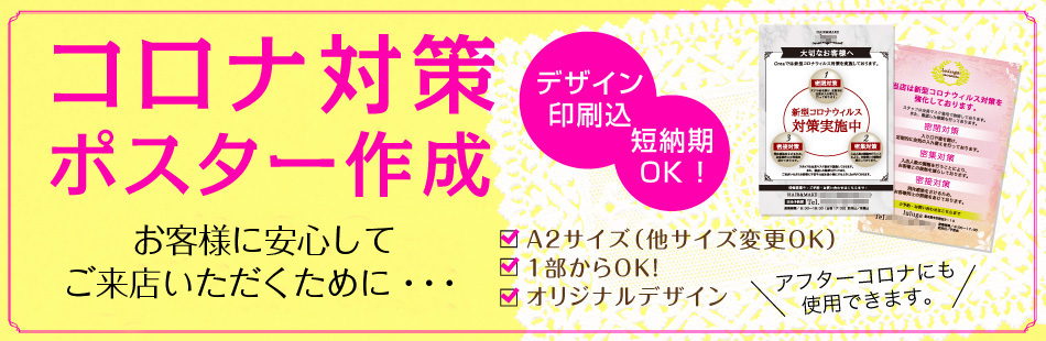 コロナ対策ポスター作成