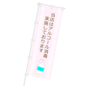 新型コロナウィルス対策のぼり